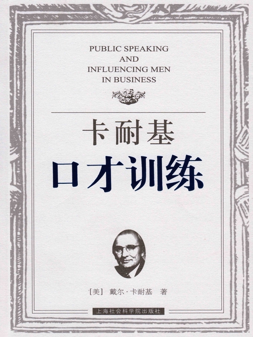 Title details for 卡耐基口才训练 by 戴尔·卡耐基 - Available